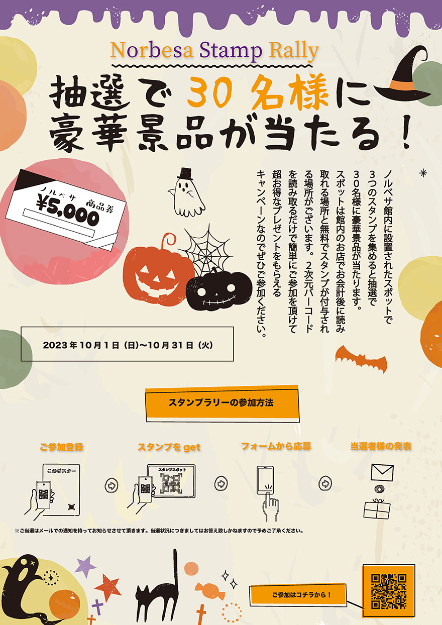 ハロウィンスタンプラリー2023