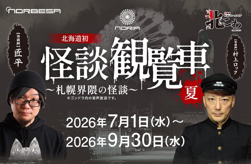 北海道初怪談観覧車～札幌界隈の怪談　2026夏～