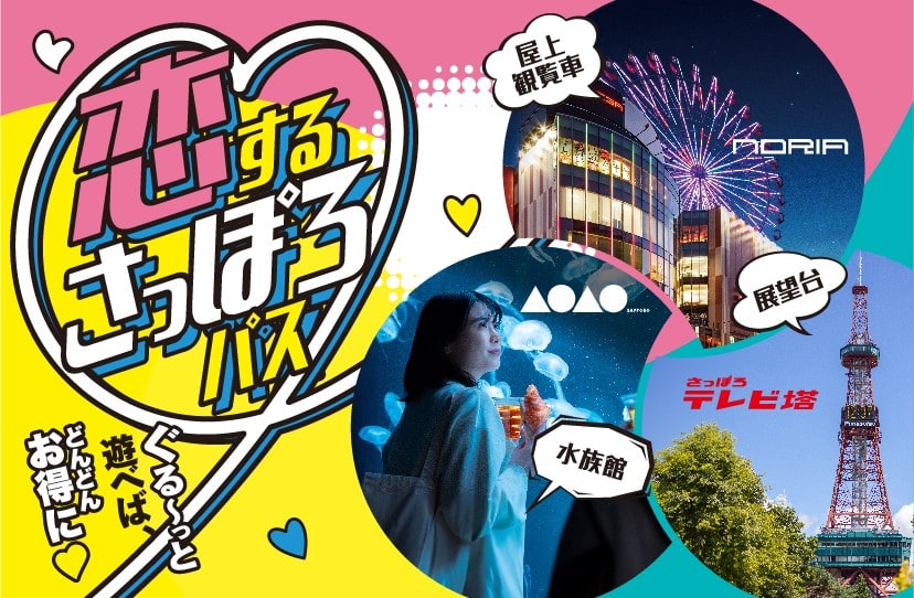 恋するさっぽろパス