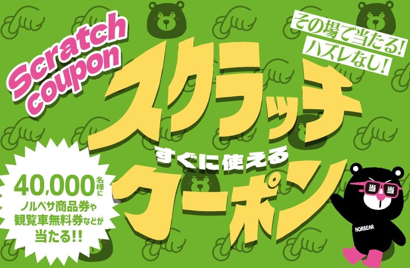 スクラッチクーポン