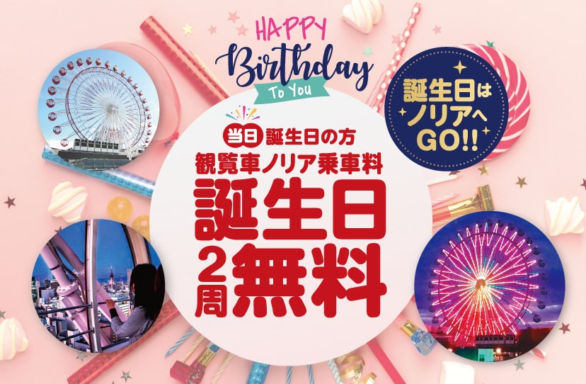 誕生日当日なら、なんと！乗車料2周無料！！