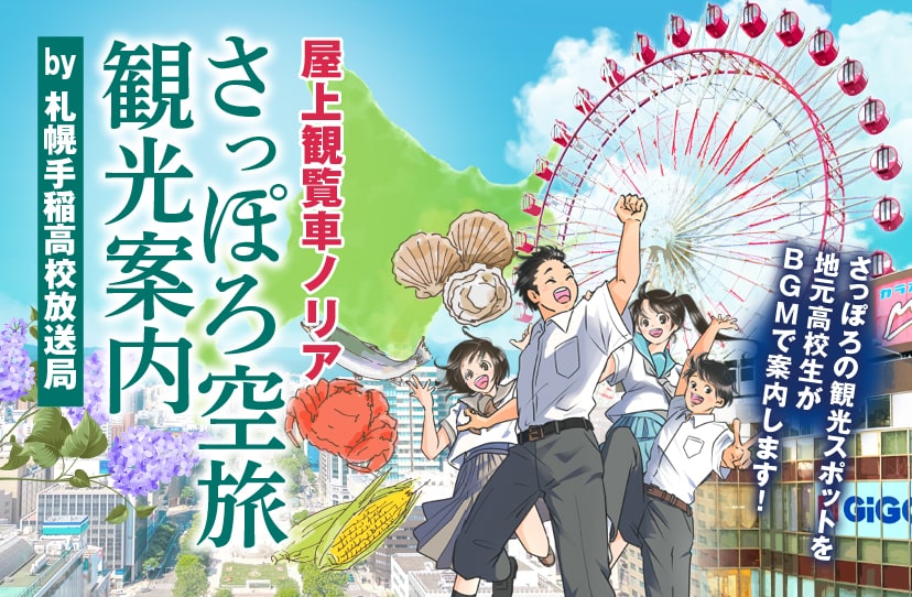 さっぽろ空旅観光案内 放送 by 札幌手稲高校放送局