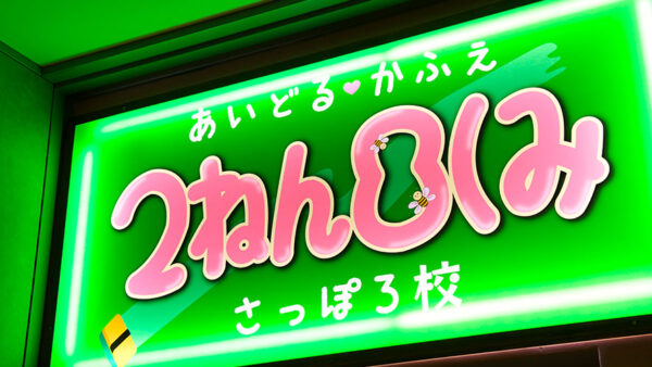 あいどるかふぇ<br>2ねん8くみ さっぽろ校