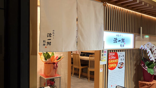 回転すし 活一鮮 別邸